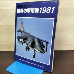 1_　航空ジャーナル 別冊 世界の軍用機 1981 080083