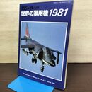 1_　航空ジャーナル 別冊 世界の軍用機 1981 080083