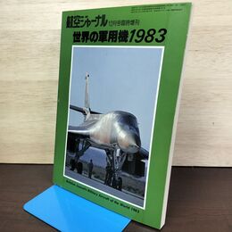 1_　航空ジャーナル 臨時増刊 世界の軍用機 1983 080084
