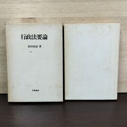 1_　行政法要論 原田尚彦 学陽書房 080154