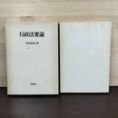 1_　行政法要論 原田尚彦 学陽書房 080154