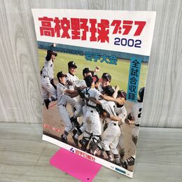 1_　高校野球グラフ2002 第84回全国高校野球選手権岩手大会 全試合収録 岩手日報社 130158