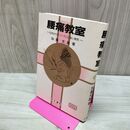1_　腰痛教室 日本のサラリーマンに多い病気 加藤文雄 同文書院 080148
