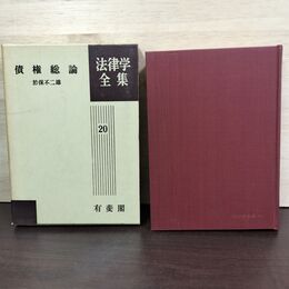 1_　債権総論 法律学全集 20 於保不二雄 有斐閣 昭和43年 1968年 080097