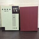 1_　債権総論 法律学全集 20 於保不二雄 有斐閣 昭和43年 1968年 080097