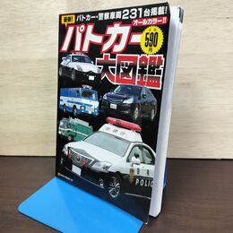 1_　最新！パトカー大図鑑(パトカー・警察車両231台掲載） 050224
