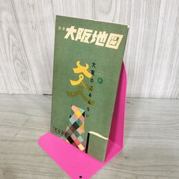 1_　最新大阪地図 和楽路屋版 昭和34年 1959年 1月修正 050081
