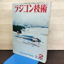 1_　雑誌ラジコン技術1975年2月号 昭和50年 050220