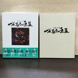 1_　山谷芳弘画集 津軽万歳 路上社 010176