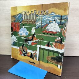 1_　四国大名歴史絵巻 名宝とその歩み 四国大名文化展 図録 NHK松山放送局 080134