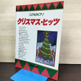 1_　子供のピアノ クリスマスヒッツ ミュージックランド 010264