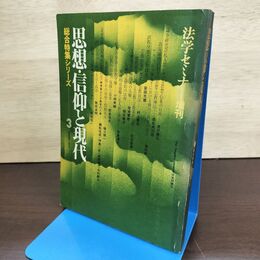 1_　思想・信仰と現代 総合特集シリーズ3 法学セミナー増刊 日本評論社 080149