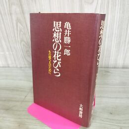 1_　思想の花びら 亀井勝一郎 大和書房 080242