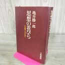 1_　思想の花びら 亀井勝一郎 大和書房 080242