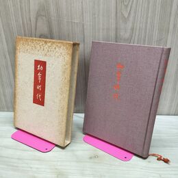 1_　詩集 幼年時代 菱山修三 昭和39年 1964年 300部限定の内No.130 署名?入り 080029
