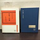 1_　自覚と信仰 武邑尚邦 現代真宗名講話全集 12 080171