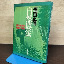 1_　自然農法 緑の哲学の理論と実践 福岡正信 時事通信社 080015