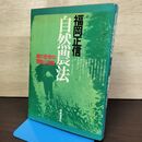 1_　自然農法 緑の哲学の理論と実践 福岡正信 時事通信社 080015