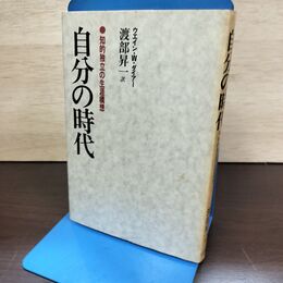 1_　自分の時代 ウエイン・W・ダイアー 渡部昇一 三笠書房 080161