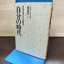1_　自分の時代 ウエイン・W・ダイアー 渡部昇一 三笠書房 080161