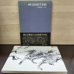 1_　実用 日本画手本帖 毛利錠作 日貿出版社 080135