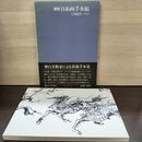 1_　実用 日本画手本帖 毛利錠作 日貿出版社 080135