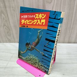 1_　写真でわかる スキンダイビング入門 加藤庸ニ スポーツ入門シリーズ 000113