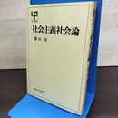 1_　社会主義社会論 東京大学出版会 藤田 勇 080157