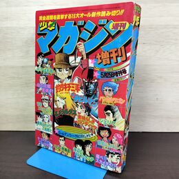 1_　週刊少年マガジン 昭和54年5月25日 増刊号 1979年 講談社 080117