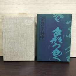 1_　常磐津林中 鈴木彦次郎著 初版 署名?入り 080214