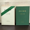 1_　浄信の枢要 大河内了悟 法輪選書 080152