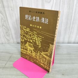 1_　新しい巡拝案内 親鸞の史跡と伝説 細川行信 080239