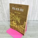 1_　新しい巡拝案内 親鸞の史跡と伝説 細川行信 080239