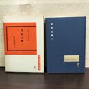 1_　真実は輝く 佐々木蓮麿 現代真宗名講話全集 6 080178