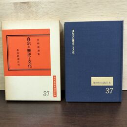 1_　真宗の歴史と文化 宮崎圓遵 現代真宗名講話全集 37 080174