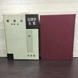 1_　親族法 法律学全集 23 我妻栄 有斐閣 昭和42年 1967年 080098