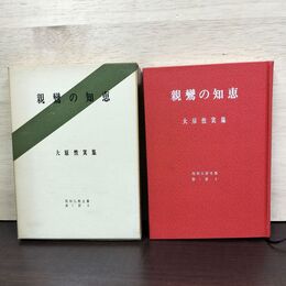 1_　親鸞の知恵 大原性実 昭和仏教全集 8 080169