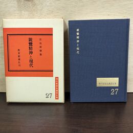1_　親鸞精神と現代 宮地廓慧 現代真宗名講話全集27 080177