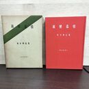 1_　親鸞慕情 利井興弘 昭和仏教全集18 080170