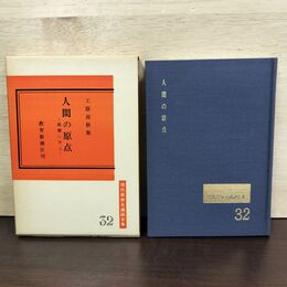 1_　人間の原点 工藤義修 現代真宗名講和全集 32 080175
