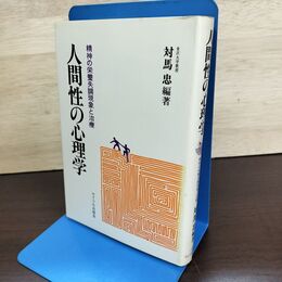 1_　人間性の心理学 精神の栄養失調現象と治療 金沢大学教授 対馬忠 080017
