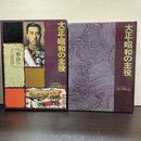 1_　人物探訪 日本の歴史 19 大正・昭和の主役 暁教育図書 080144