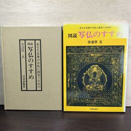 1_　図説写仏のすすめ 安達原玄 特別付録 下絵図像4枚8点つき 080136