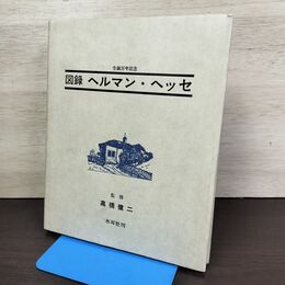 1_　図録 ヘルマン・ヘッセ 誕生百年記念 高橋健二 木耳社 1977年 昭和52年 080095
