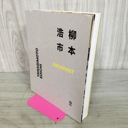 1_　図録 柳本浩市 ARCHIVIST Koichi Yanagimoto アーキヴィスト 2022年 080272