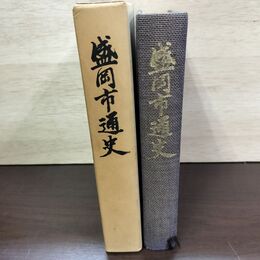 1_　盛岡市通史 昭和45年10月 1970年 岩手県 080053