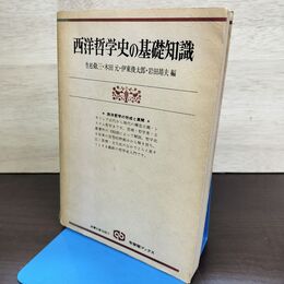 1_　西洋哲学史の基礎知識 西洋哲学の形成と展開 有斐閣ブックス 080020