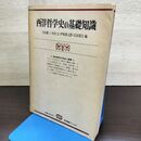 1_　西洋哲学史の基礎知識 西洋哲学の形成と展開 有斐閣ブックス 080020