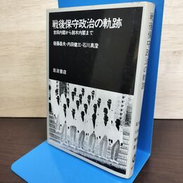 1_　戦後保守政治の軌跡 後藤基夫 内田健三 石川真澄 岩波書店 080156