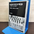 1_　戦後保守政治の軌跡 後藤基夫 内田健三 石川真澄 岩波書店 080156